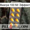 Виагра 100 Мг Эффект cialis1